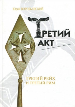 Третий акт