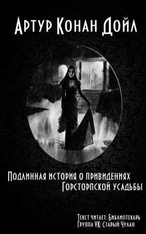 Привидения усадьбы Гостоп / Подлинная история о привидениях Горсторпской усадьбы