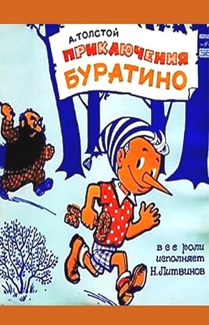 Золотой ключик, или приключения Буратино
