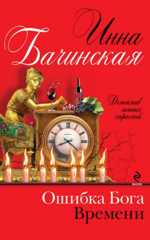 Ошибка Бога времени