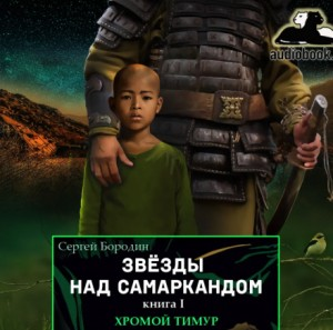 Звезды над Самаркандом: 1. Хромой Тимур