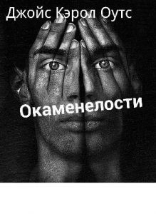 Окаменелости