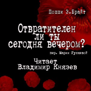 Отвратителен ли ты сегодня вечером
