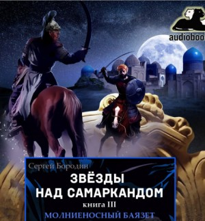 Звезды над Самаркандом: 3. Молниеносный Баязет