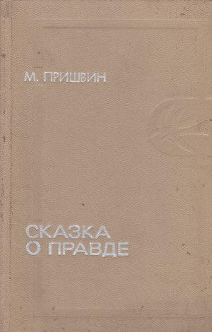 Сказка о правде