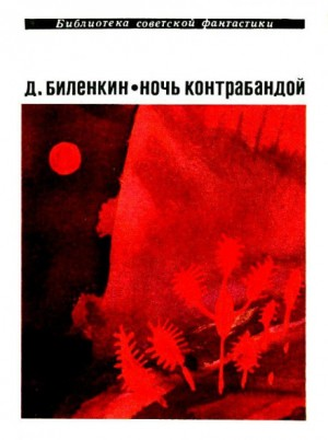 Сборник «Ночь контрабандой»
