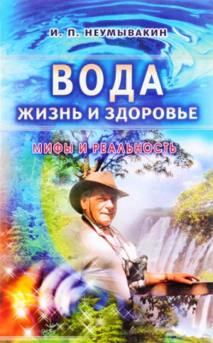 Вода - жизнь и здоровье