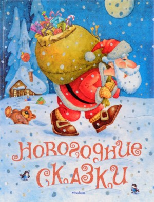 Сборник «Новогодние сказки»
