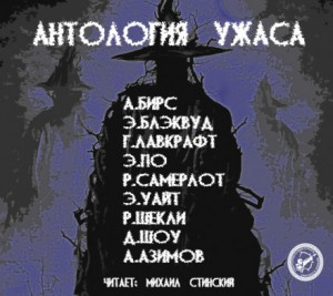 Сборник Антология Ужаса