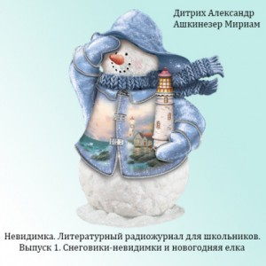 Радиожурнал «Невидимка». Выпуск 1. Снеговики-невидимки и новогодняя елка