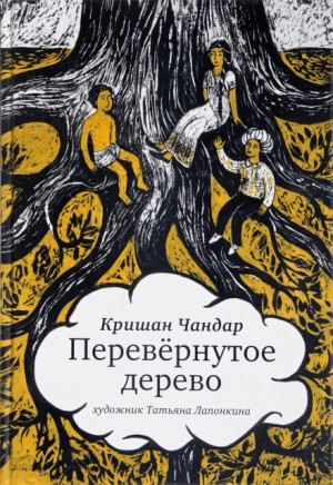 Перевёрнутое дерево