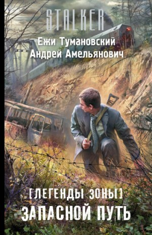 065-S.T.A.L.K.E.R. Легенды Зоны-1. Запасной путь