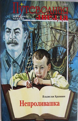 «Мемуарный» цикл: 7. Непроливашка