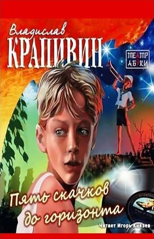 «Мемуарный» цикл: 8. Пять скачков до горизонта
