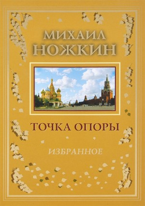 Сборник «Точка опоры»: Стихи; Сын земли родной; Насильно мил не будешь!