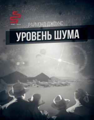 Мартин Нэгл: 1. Уровень шума