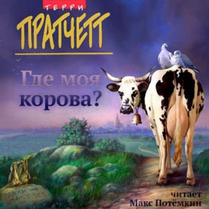 Плоский мир. Городская Стража: Где моя корова?