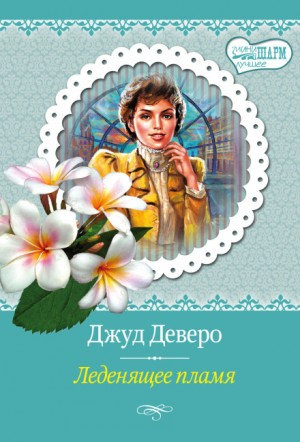Монтгомери и Таггерты. Сёстры Чандлер: 9.1. Леденящее пламя