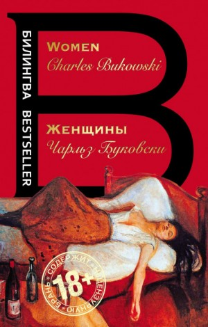 Генри Чарльз «Хэнк» Чинаски: 4. Женщины