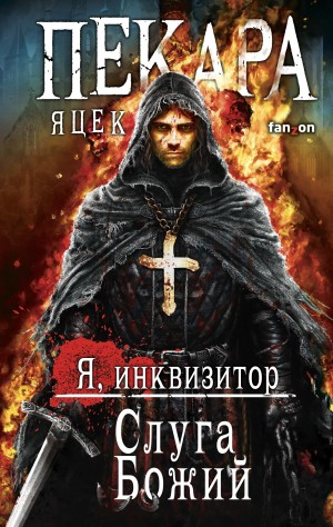 Сборник «Я, инквизитор. Слуга Божий»