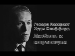 Любимые мертвецы / Возлюбленные мертвецы / Влюбленный в смерть