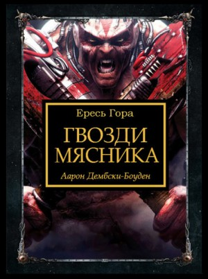 Ересь Хоруса 31. Антология «Заветы предательства». Гвозди Мясника