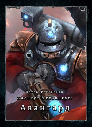 Тёмный клубок: 3.01. Авангард (Vanguard)