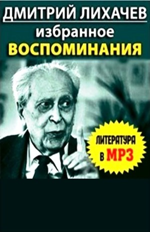 Избранное. Воспоминания