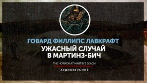 Ужасный случай в Мартинз-Бич / Кошмар на пляже Мартина