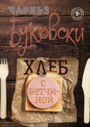 Генри Чарльз «Хэнк» Чинаски: 1. Хлеб с ветчиной