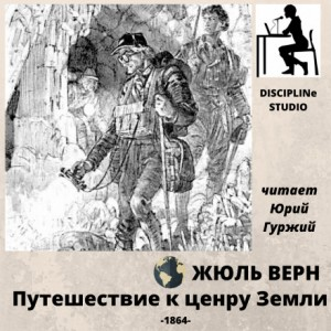 Путешествие к центру Земли