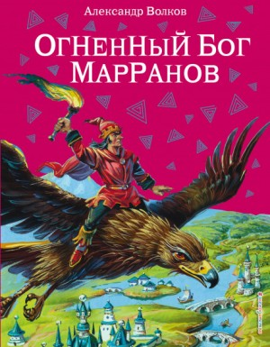 Волшебная страна: 6.1.4. Огненный бог марранов