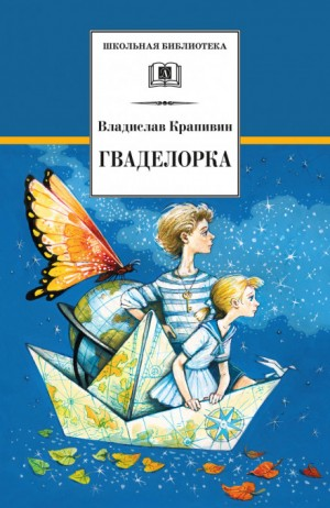 Стальной волосок: 2. Гваделорка