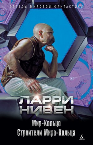 Мир-Кольцо. Перевод К. Плешкова