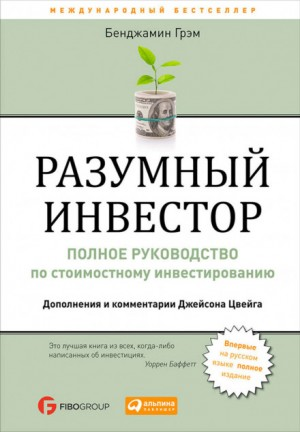 Разумный инвестор