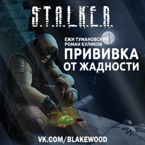 057.02-S.T.A.L.K.E.R. Прививка от жадности