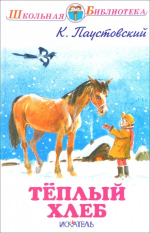 Тёплый хлеб