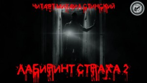 Сборник «Лабиринт Страха-2»