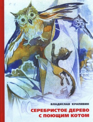 Великий Кристалл: 7.05. Серебристое дерево с поющим котом
