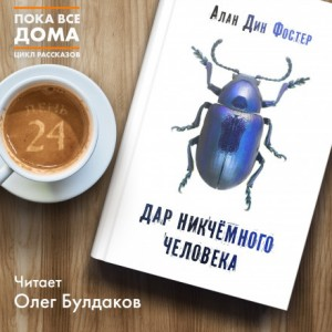 Дар никчёмного человека