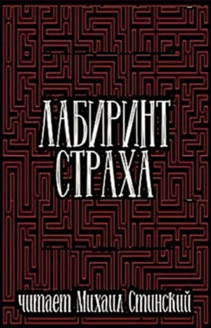 Сборник «Лабиринт Страха-3»
