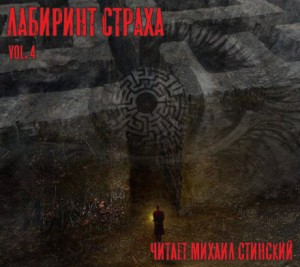 Сборник «Лабиринт Страха-4»