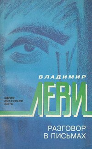 Разговор в письмах