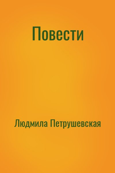 Повести