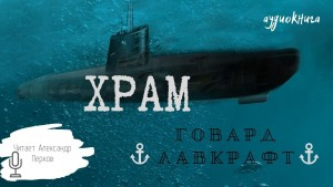 Храм