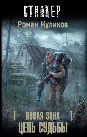 058-S.T.A.L.K.E.R. Новая зона-5.1. Цепь судьбы