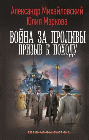 Война за проливы. Призыв к походу