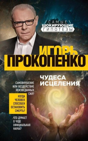 Чудеса исцеления