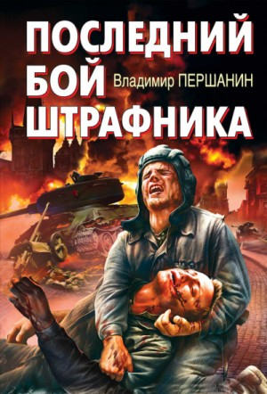 Танкист-штрафник: 3. Последний бой штрафника
