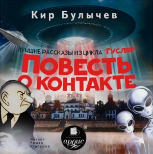 Сборник «Повесть о контакте»: Гусляр: 2.6-2.9; 3.1;3.9;3.10;3.12;3.13;3.14;3.19;3.20; 4.13